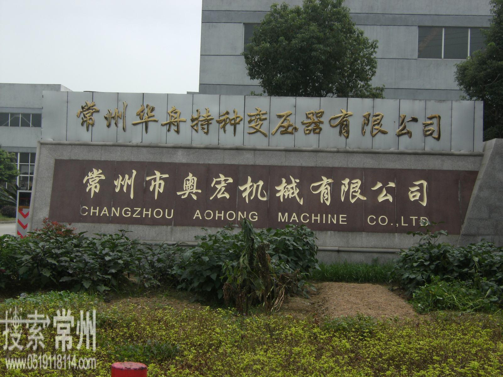 常州华舟特种变压器有限公司