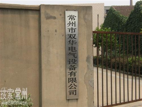 常州市双华电气设备有限公司