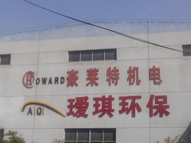 常州市豪莱特机电有限公司