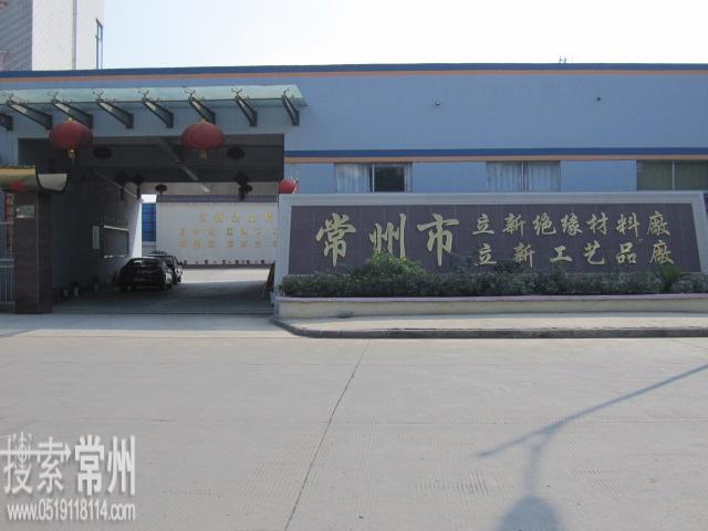 常州市立新绝缘材料厂