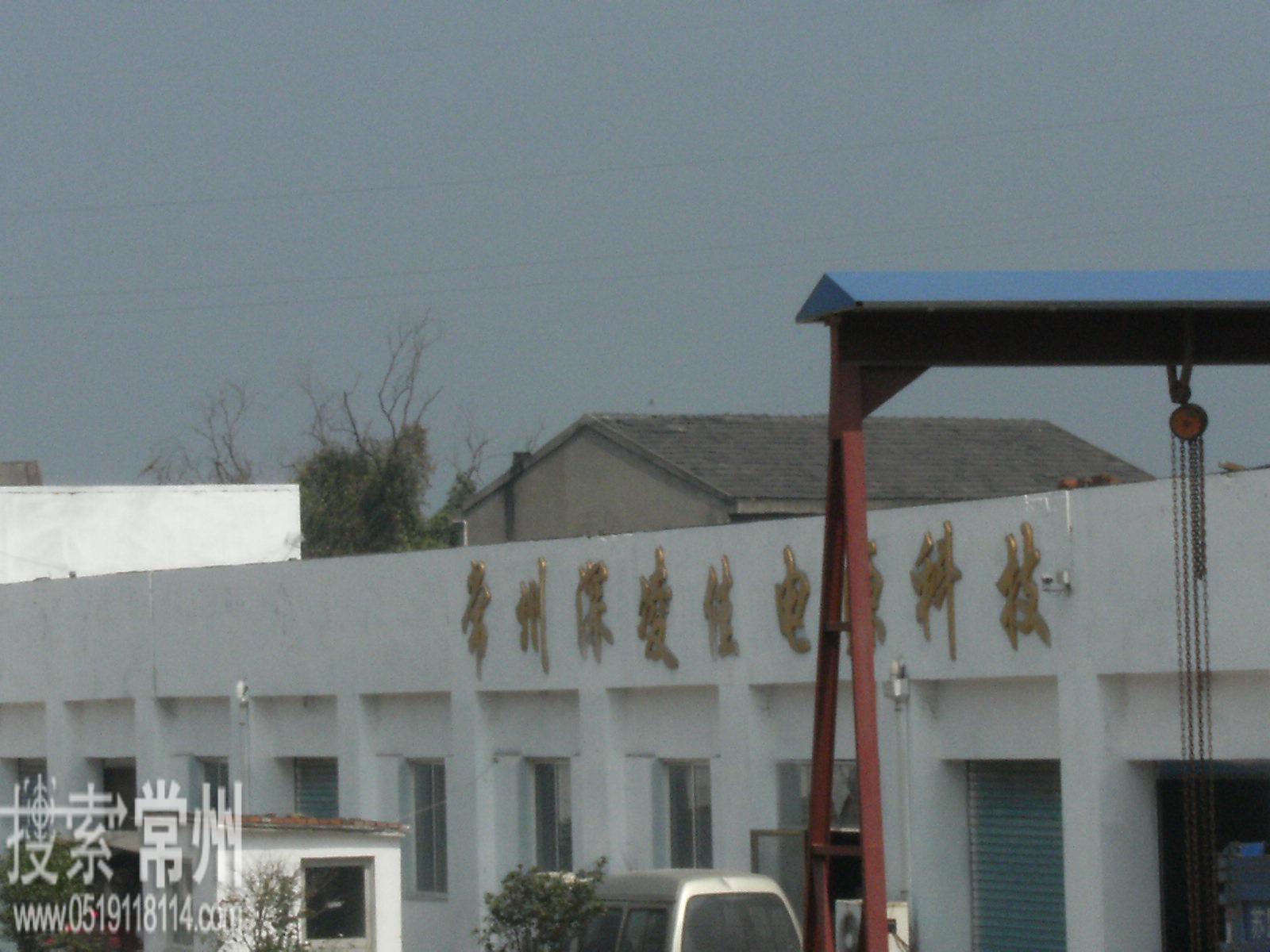 常州深凌佳电源科技有限公司