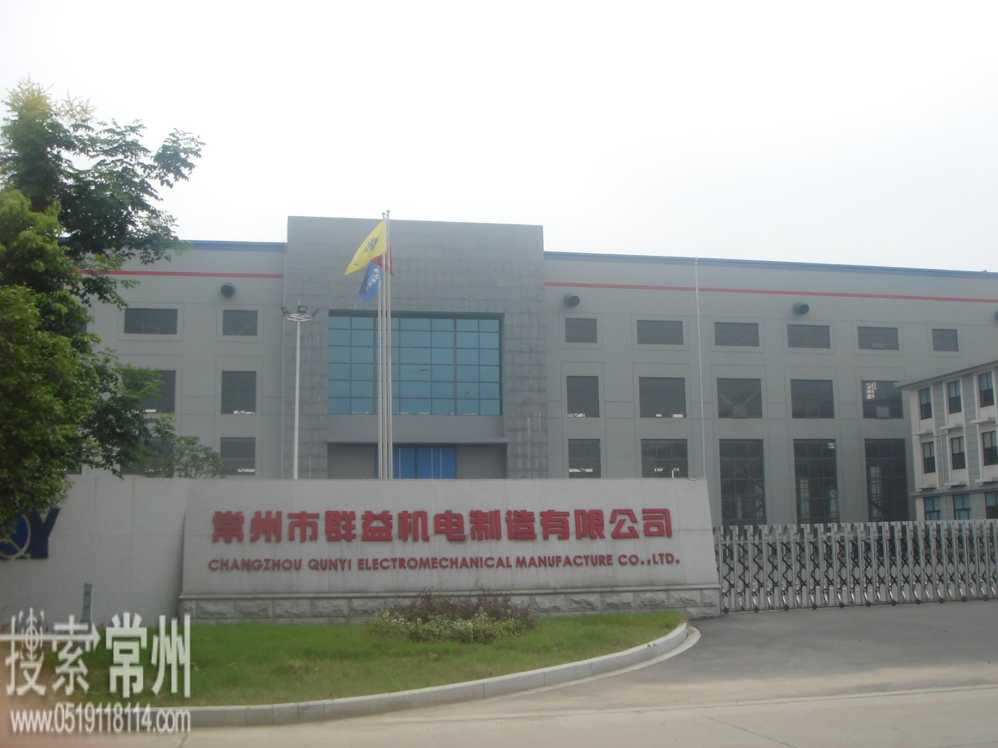 常州市群益机电制造有限公司