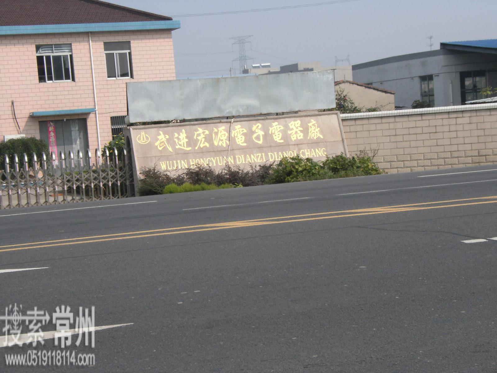 常州市武进宏源电子电器有限公司