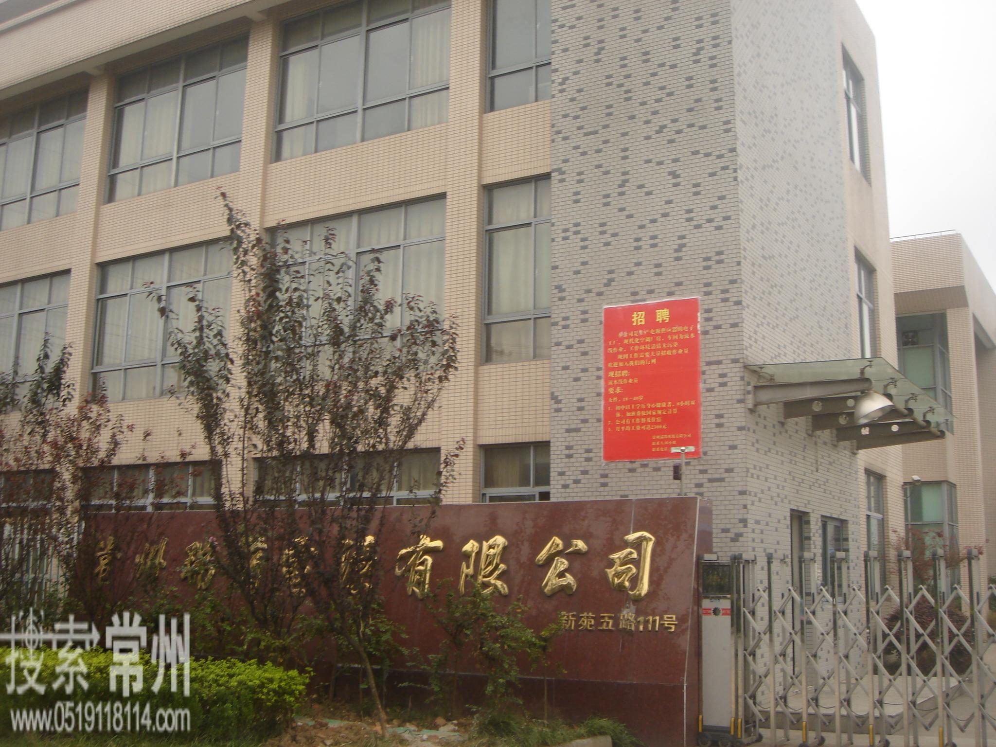 常州瑞筠电源有限公司