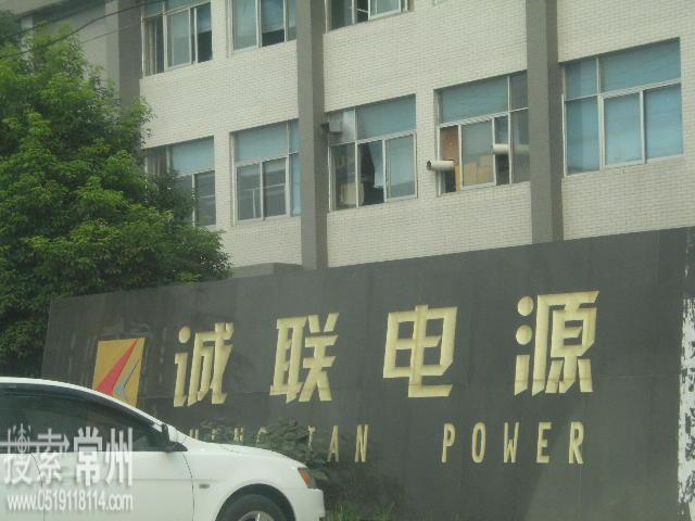 常州诚联电源股份有限公司