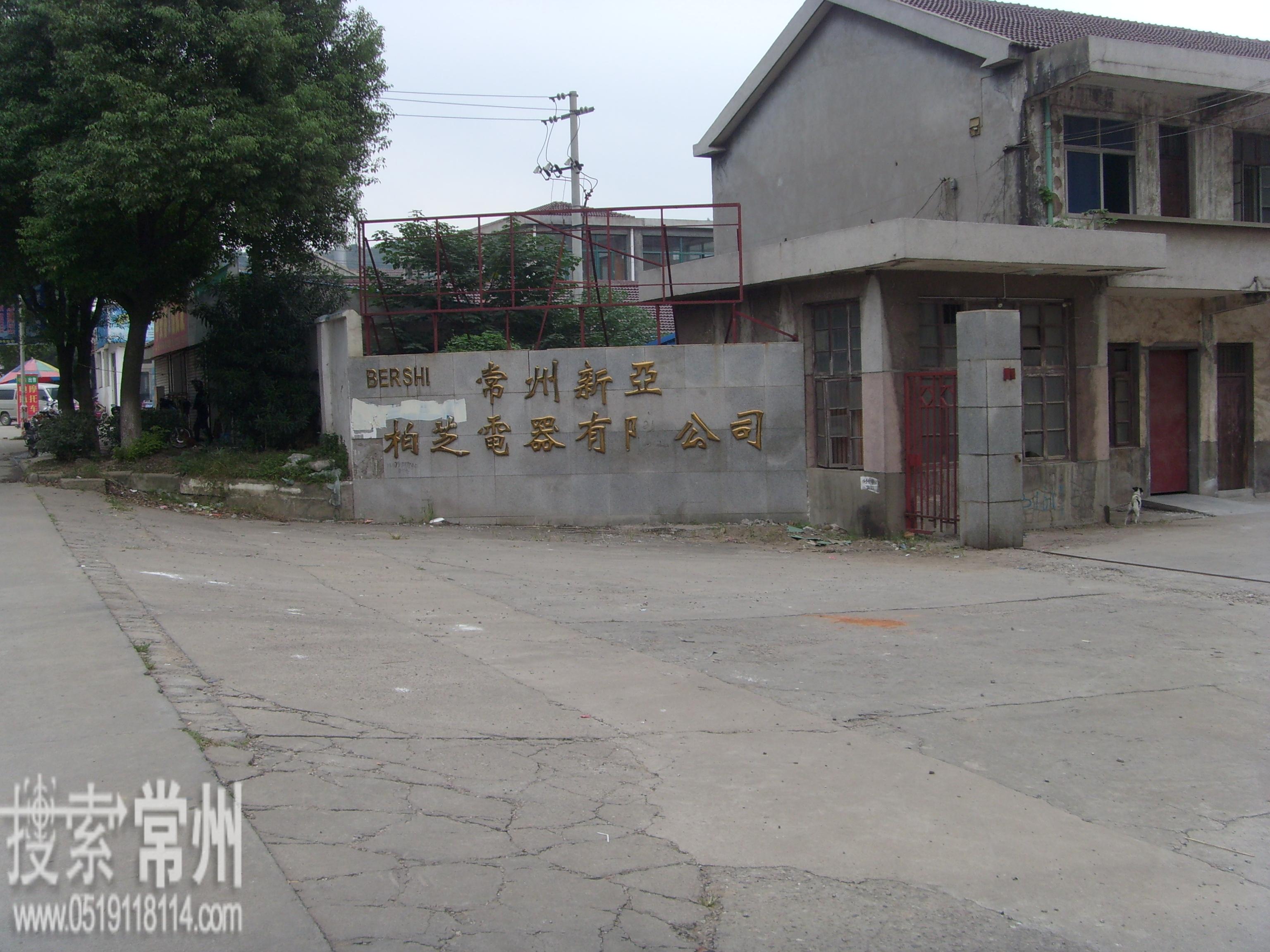 常州新亚柏芝电器有限公司