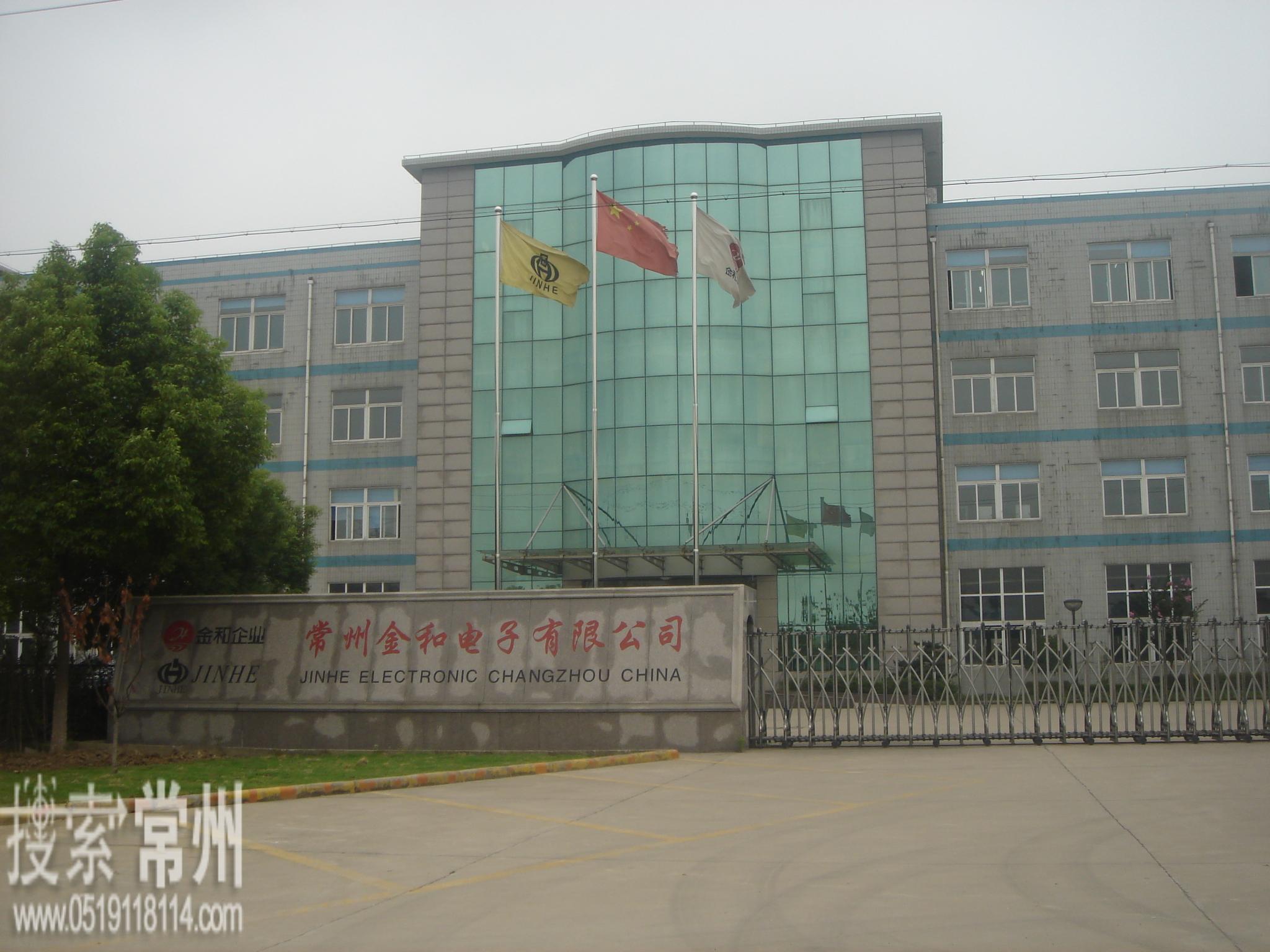 常州金和电子有限公司