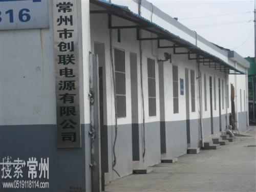 常州市创联电源有限公司