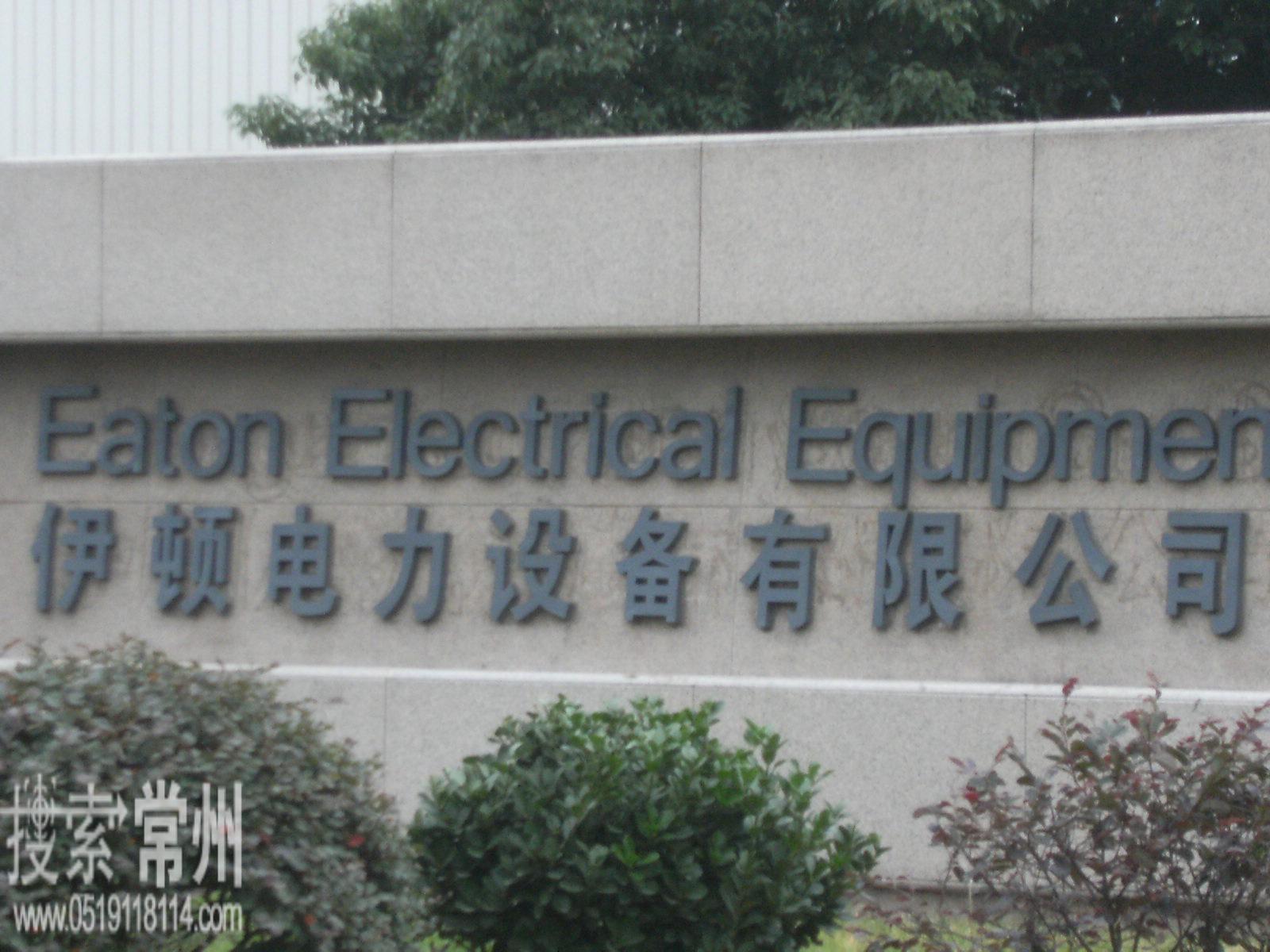 伊顿电力设备有限公司