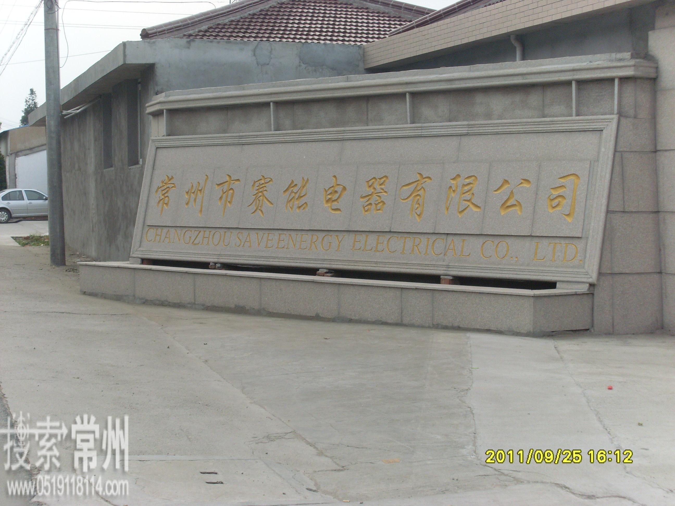 常州机灵电器科技有限公司