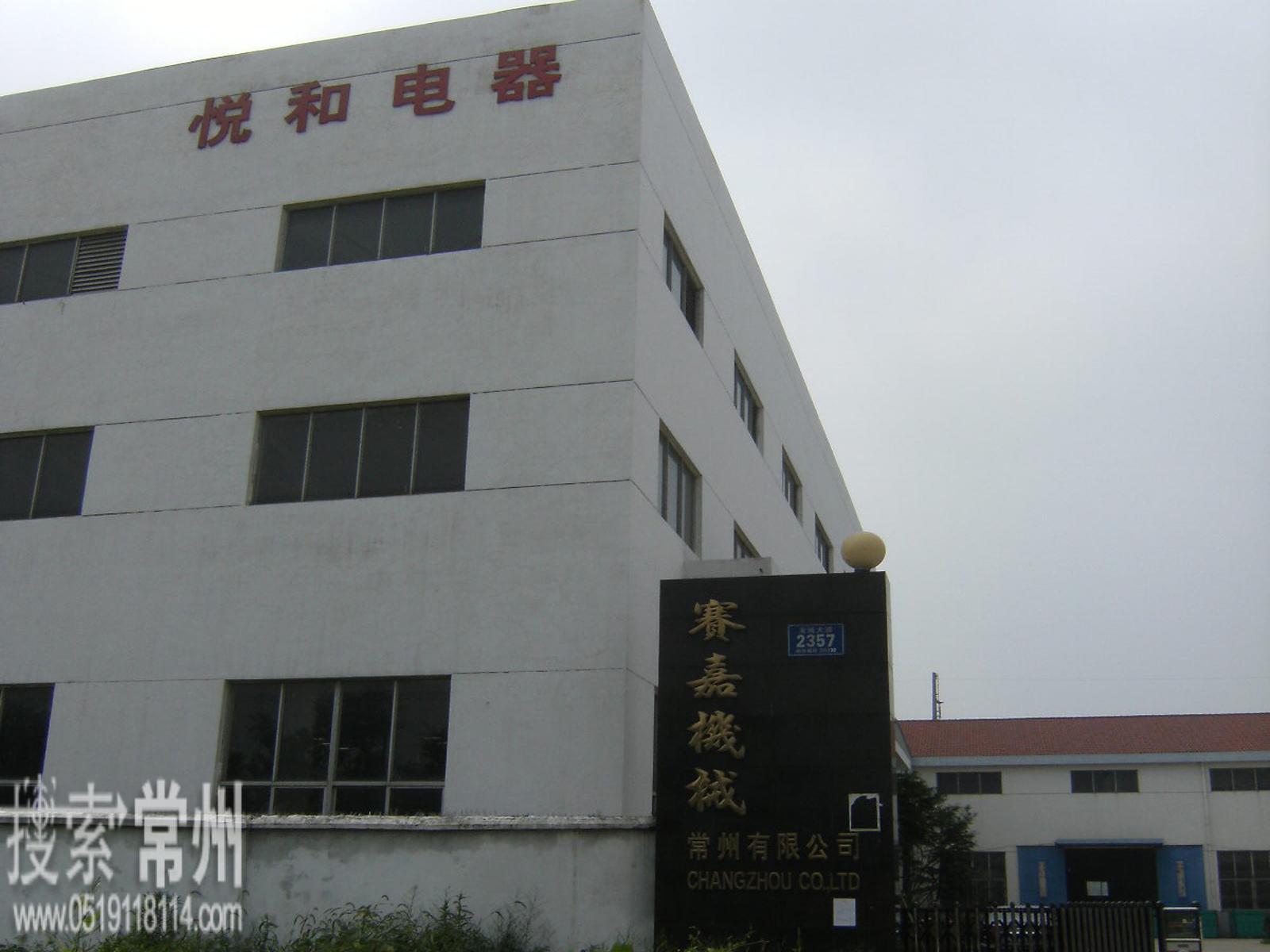 常州市悦和电器开关有限公司