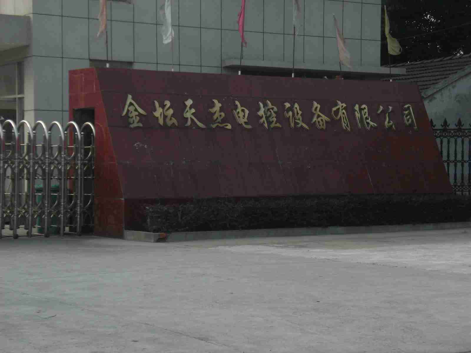 常州金坛天杰电控设备有限公司