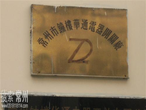 常州市钟楼华通电器开关厂有限公司