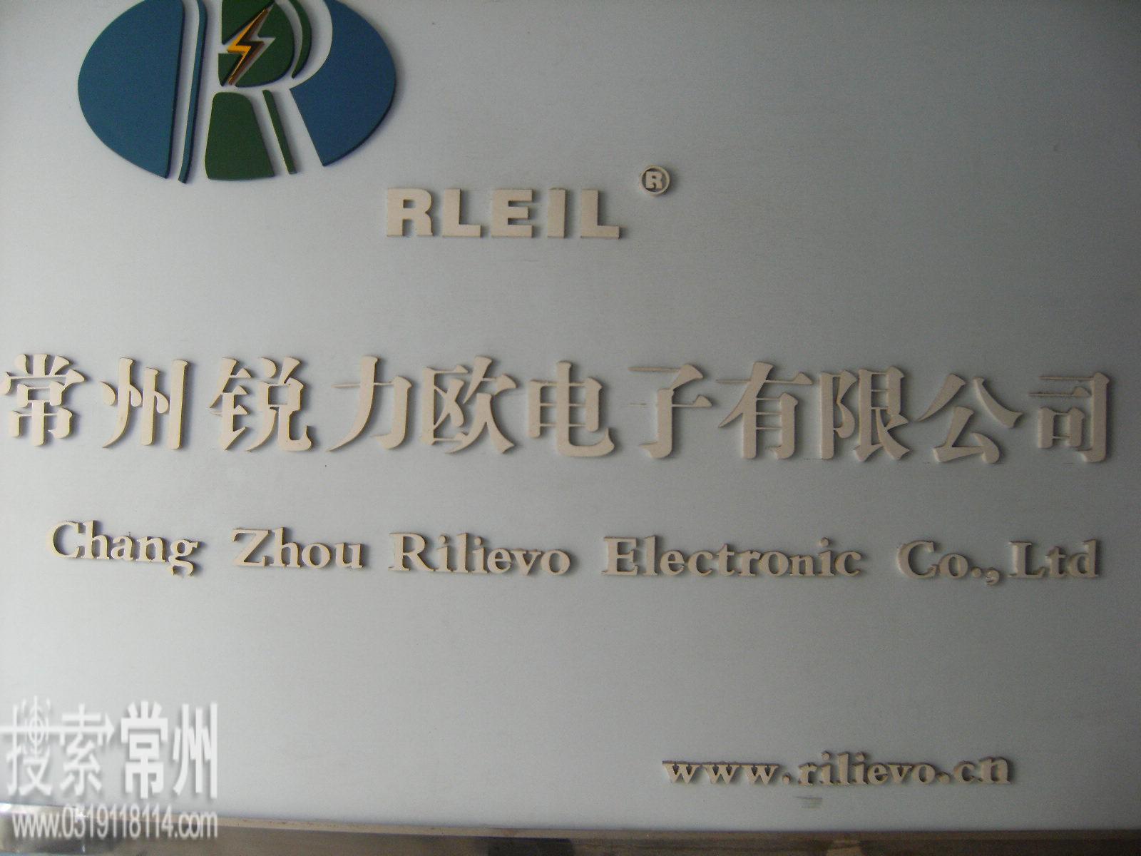 常州锐力欧电子有限公司