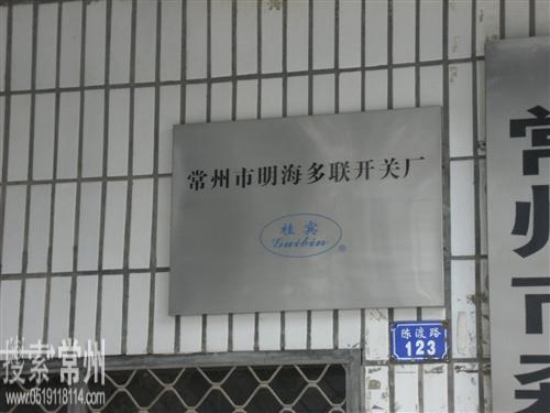 常州市明海多联开关厂