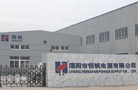溧阳市恒帆电源有限公司
