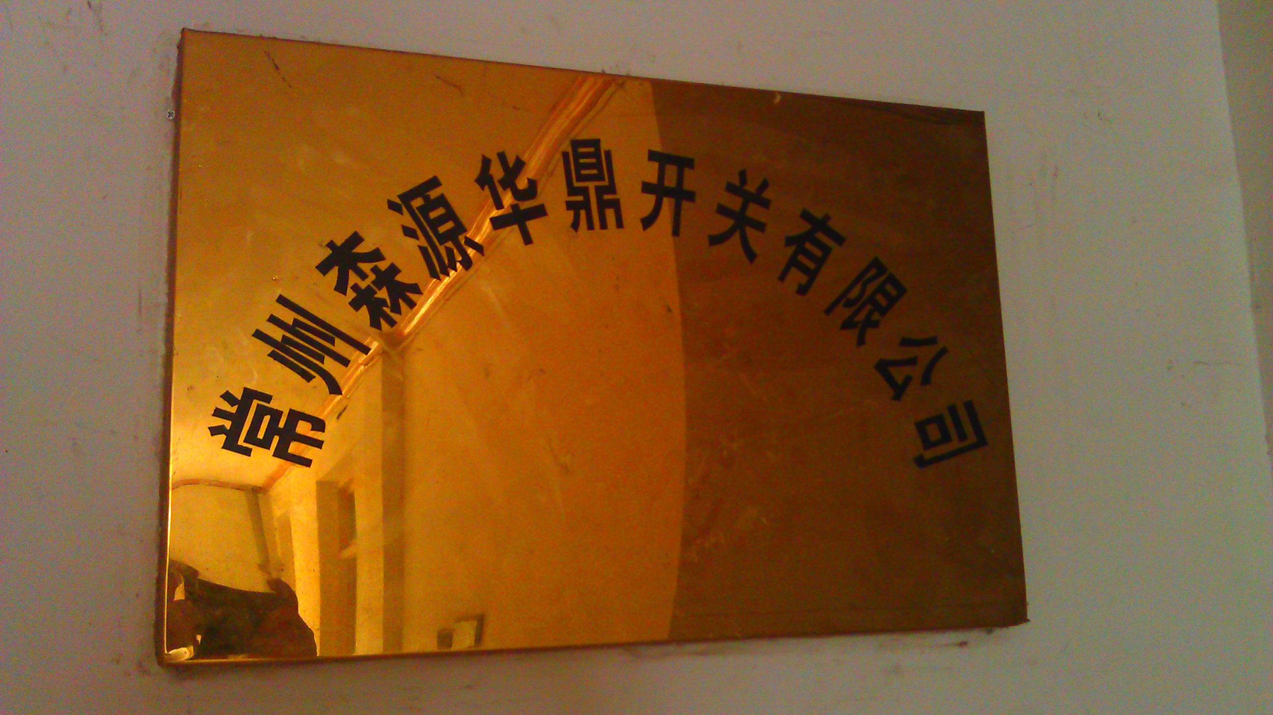 常州森源华鼎开关有限公司