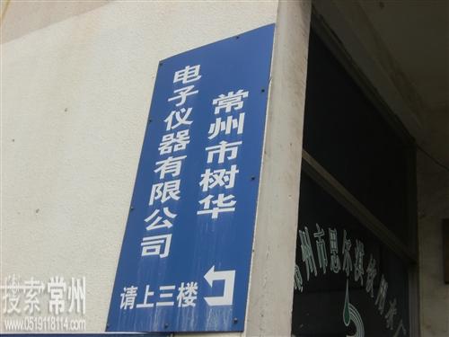 常州市树华电子仪器有限公司