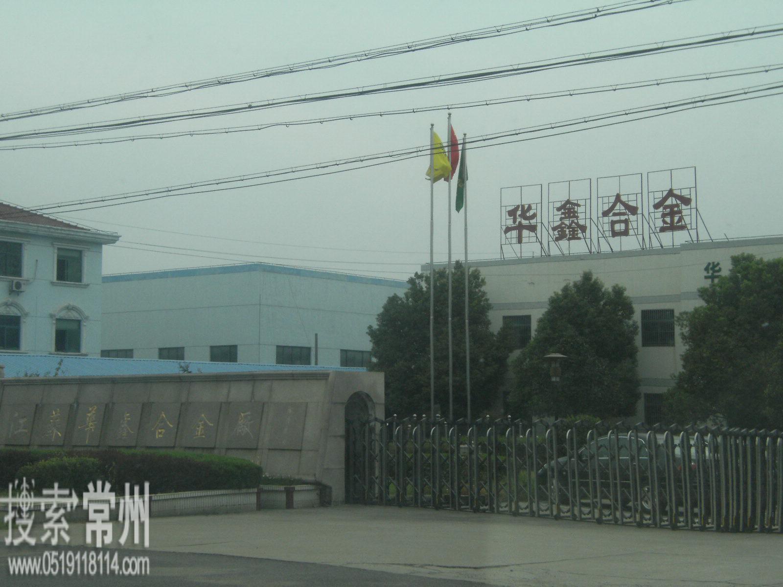 江苏华鑫合金有限公司