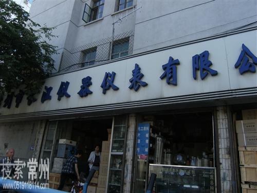 常州市长江仪器仪表有限公司