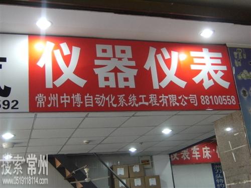 常州中博自动化工程有限公司