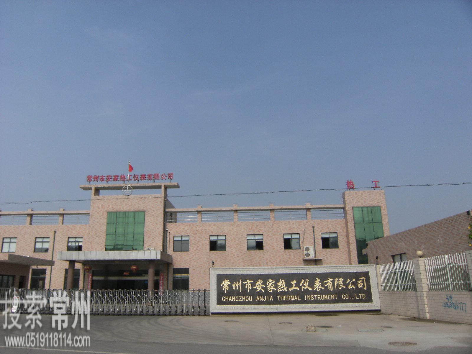 常州市安家热工仪表有限公司