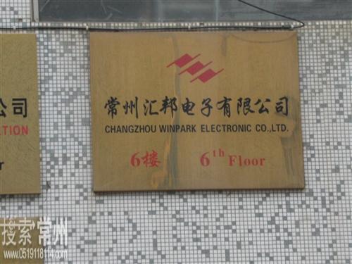 常州汇邦电子有限公司