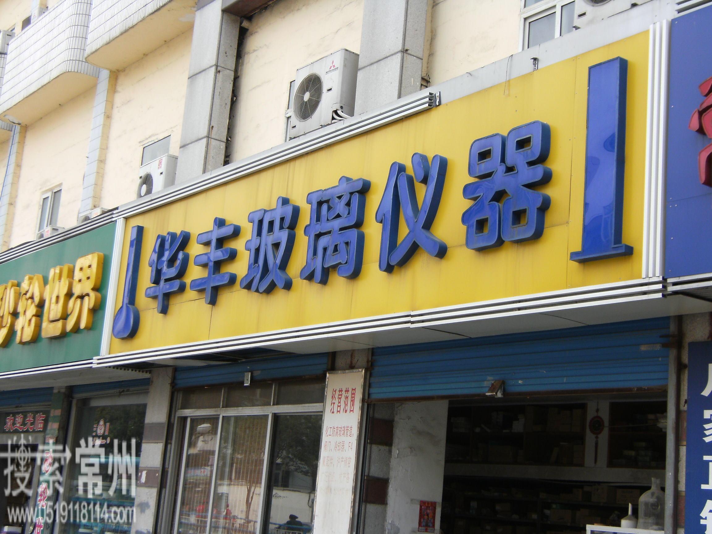 常州市华丰玻璃仪器有限公司