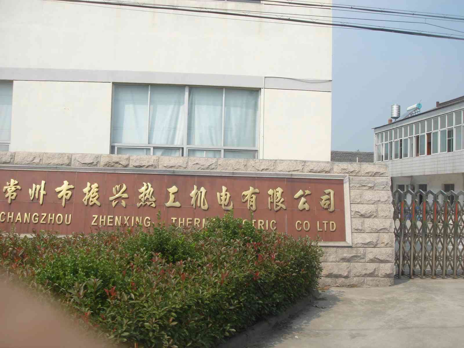 常州市振兴热工机电有限公司