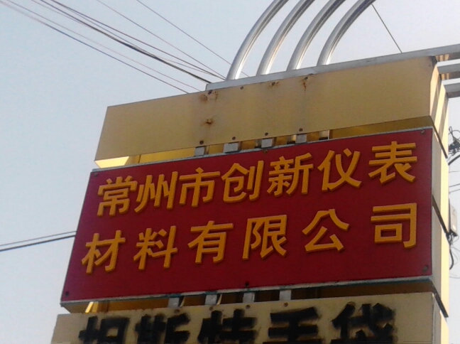 常州市创新仪表材料有限公司
