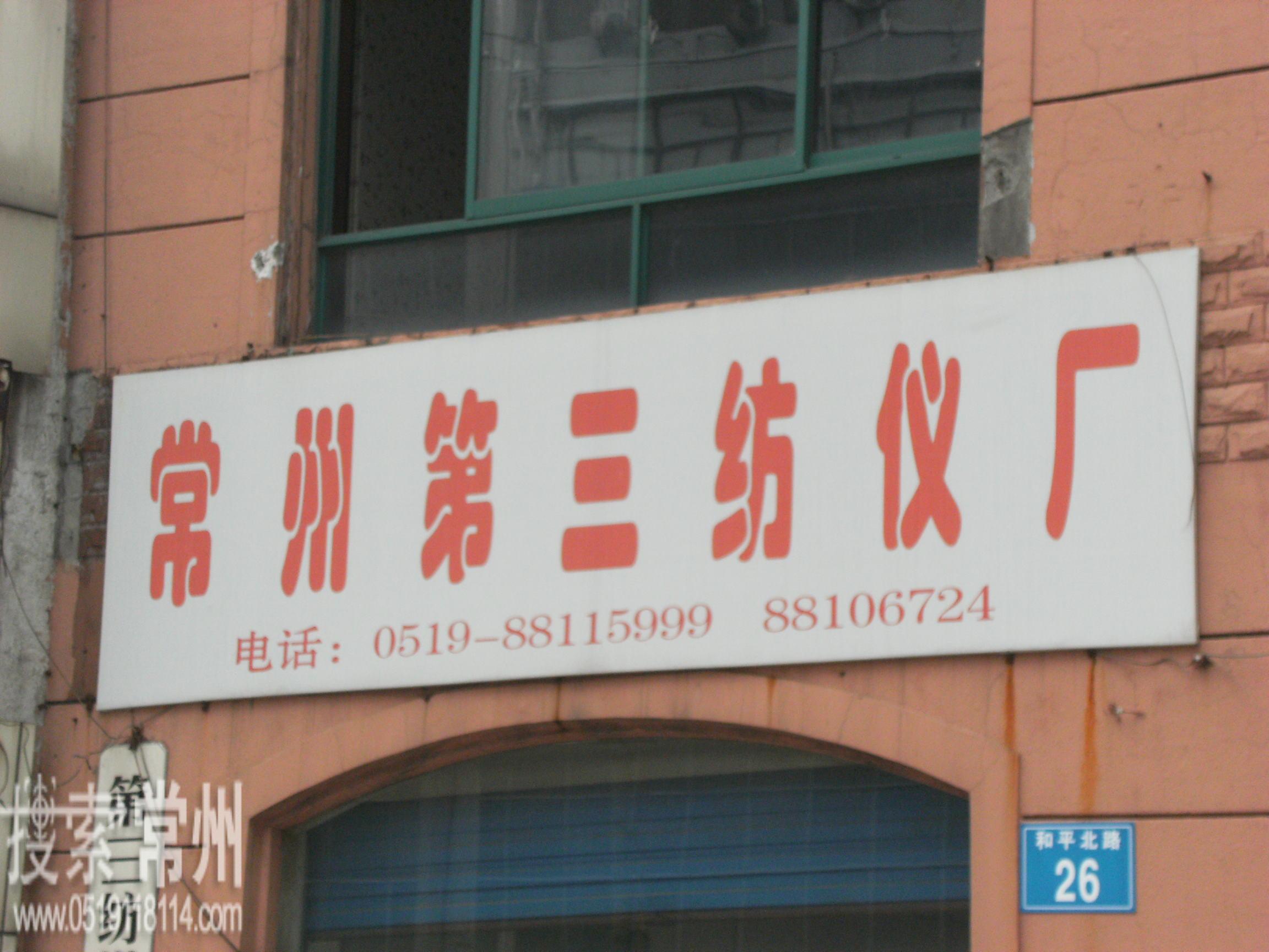 常州市第三纺织仪器厂有限公司