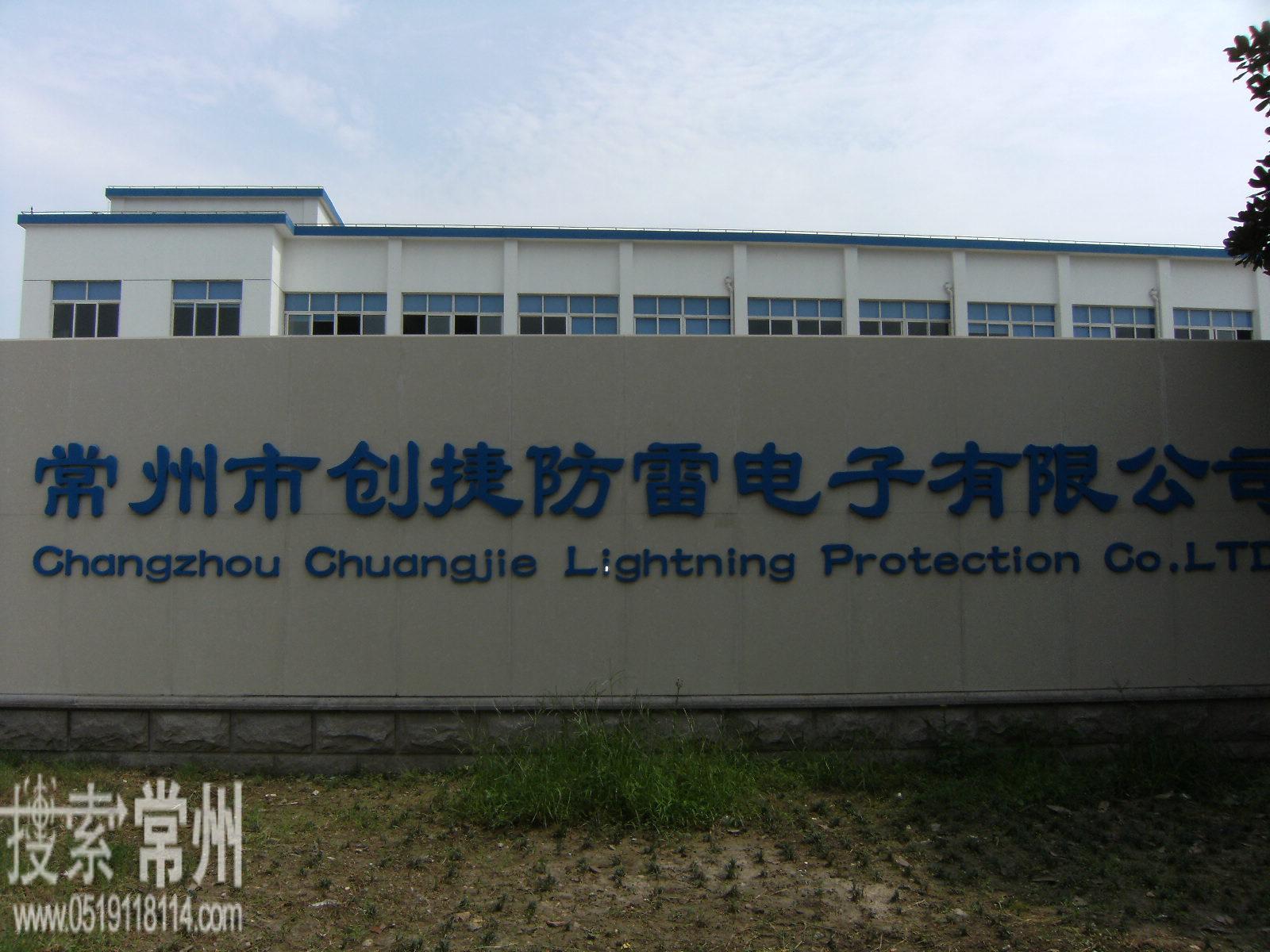 常州市创捷防雷电子有限公司