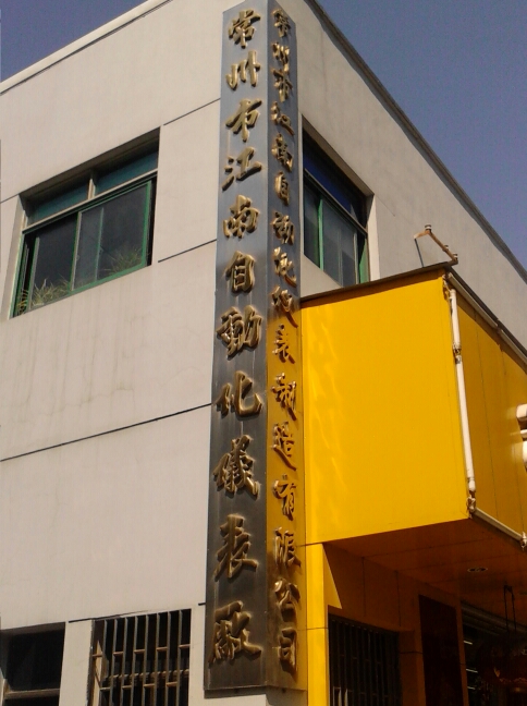 常州市江南自动化仪表制造有限公司