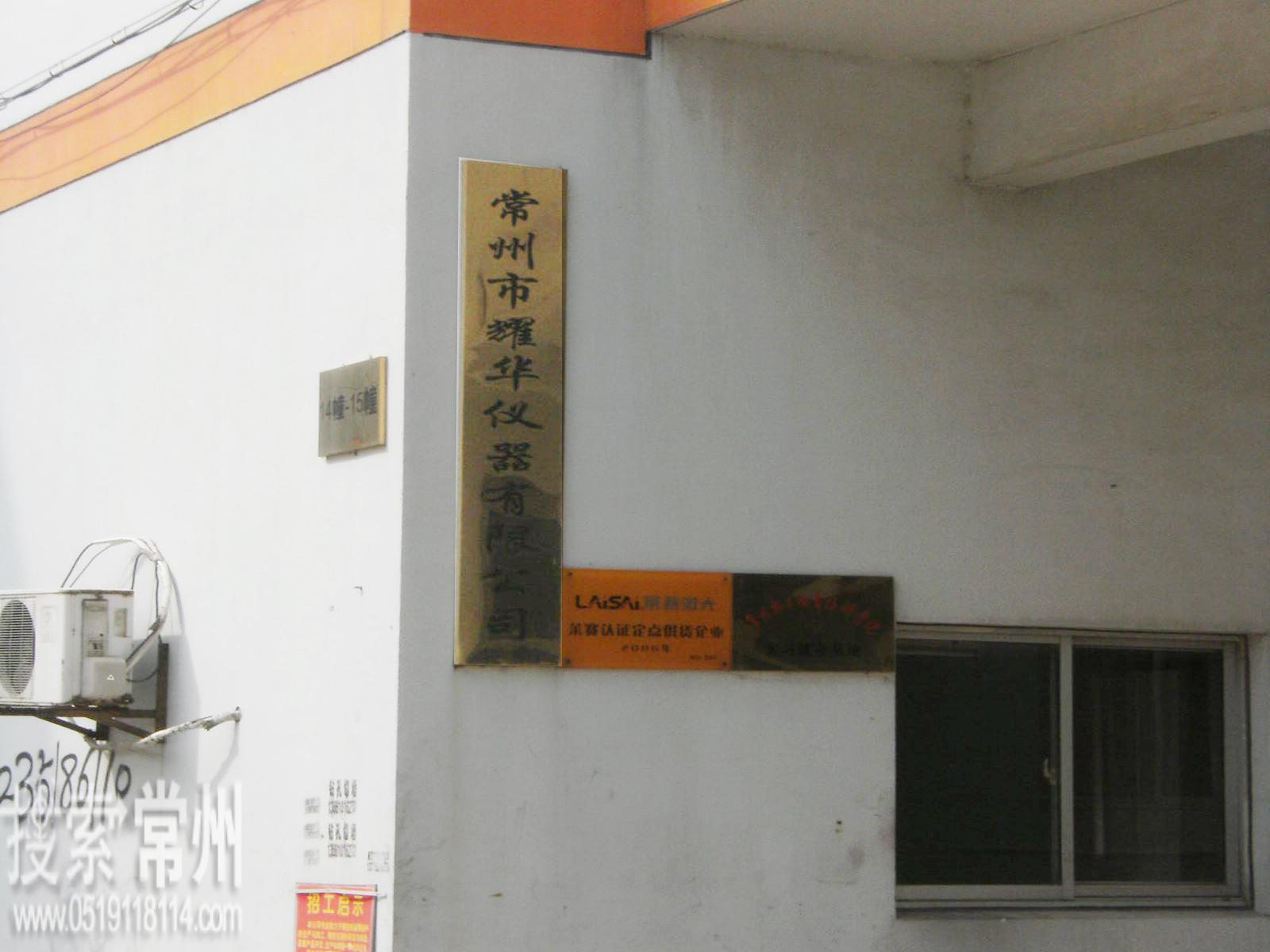 常州市耀华仪器有限公司