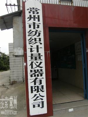 常州市纺织计量仪器有限公司