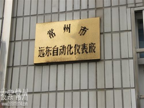 常州市远东自动化仪表厂有限公司