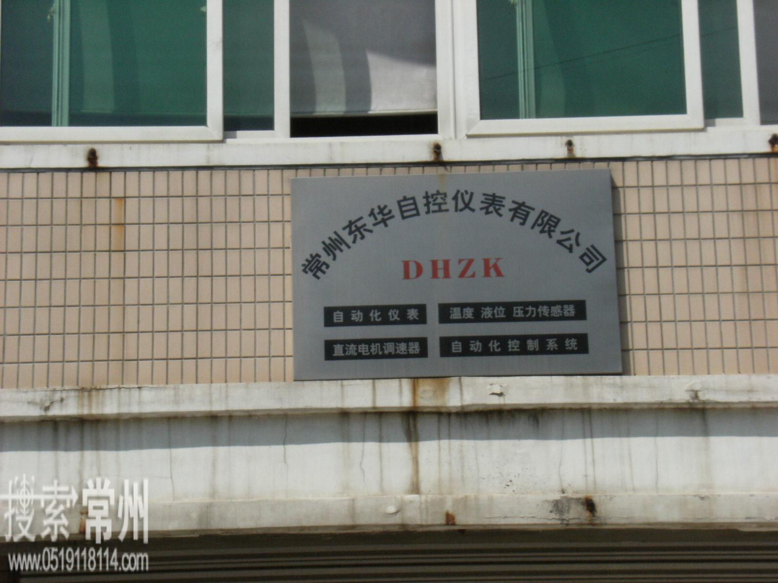 常州东华自控仪表有限公司