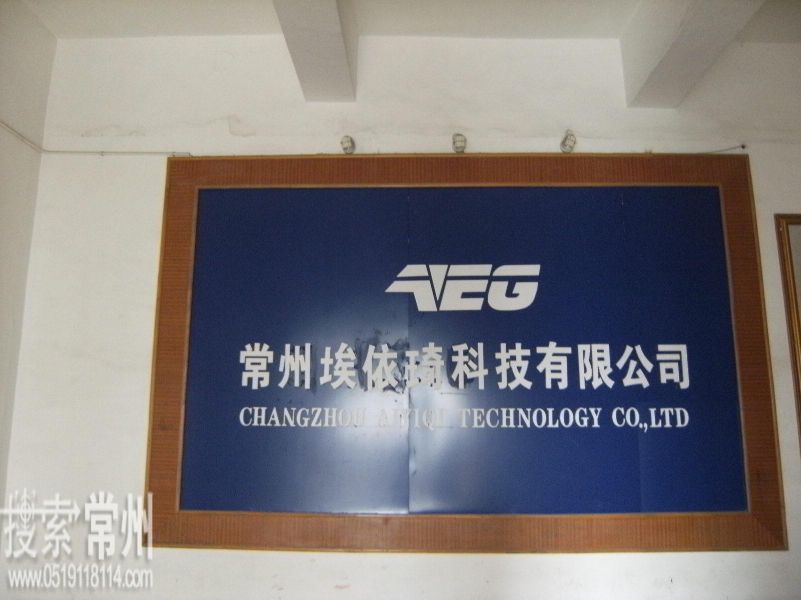 常州埃依琦科技有限公司