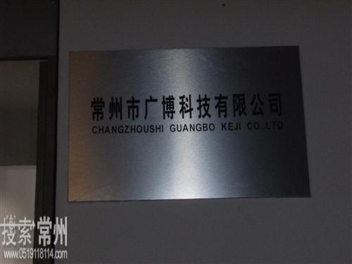 常州市广博科技有限公司