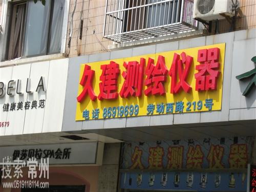 常州久建测绘仪器有限公司