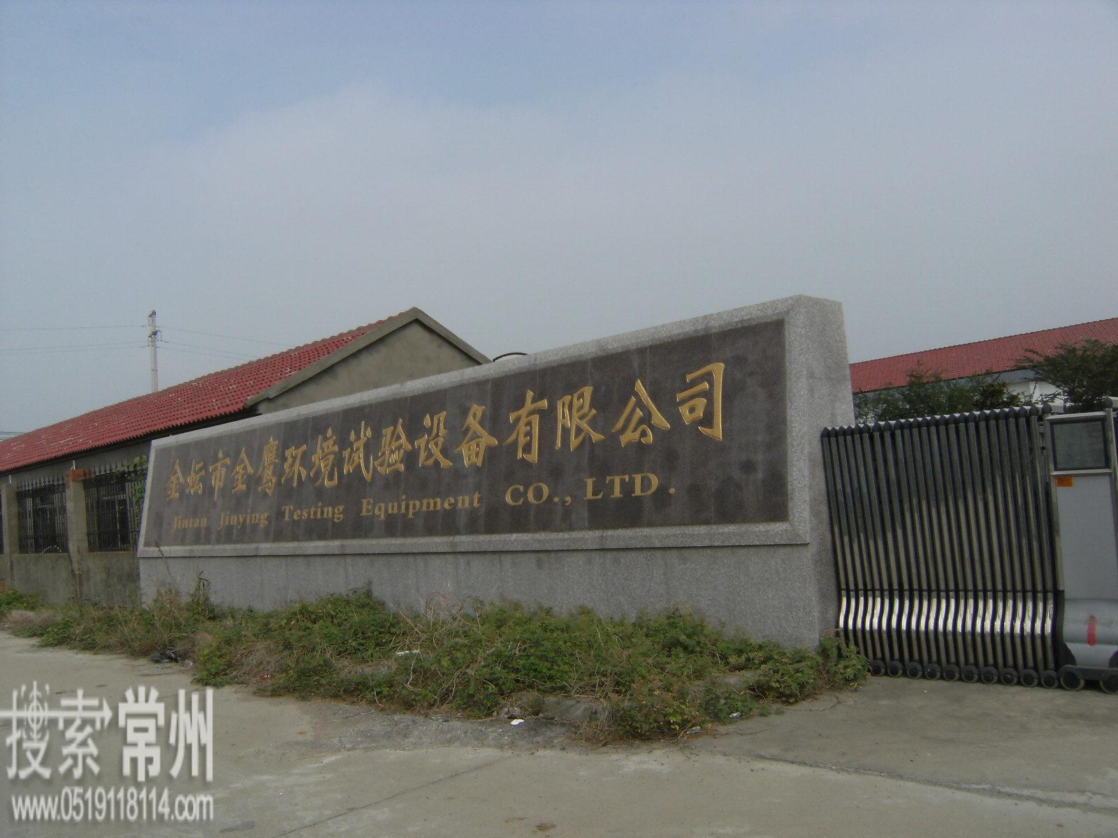 常州金鹰环境试验设备有限公司