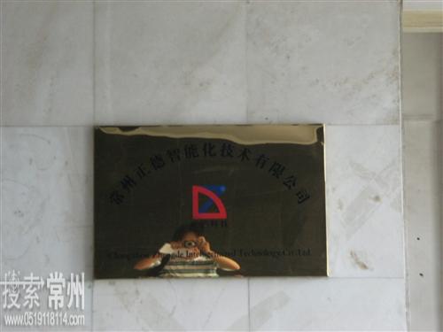 常州正德智能化技术有限公司