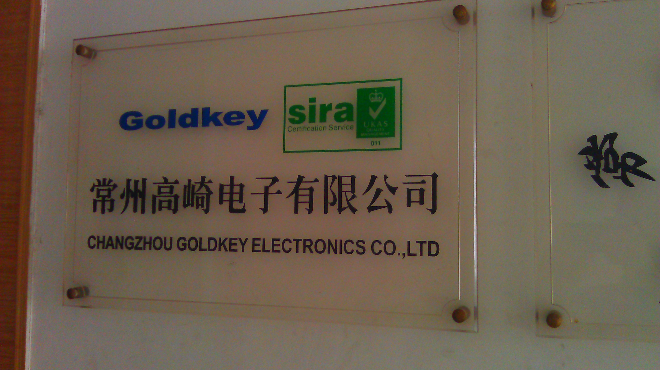 常州高崎电子有限公司