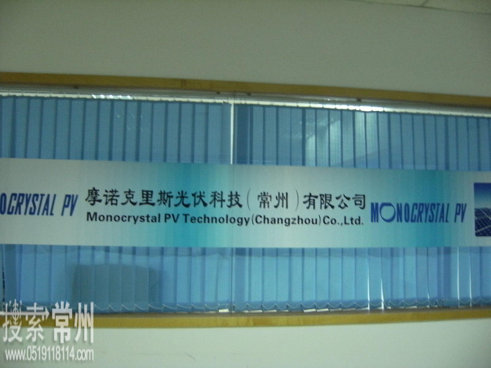 摩诺克里斯光伏科技(常州)有限公司