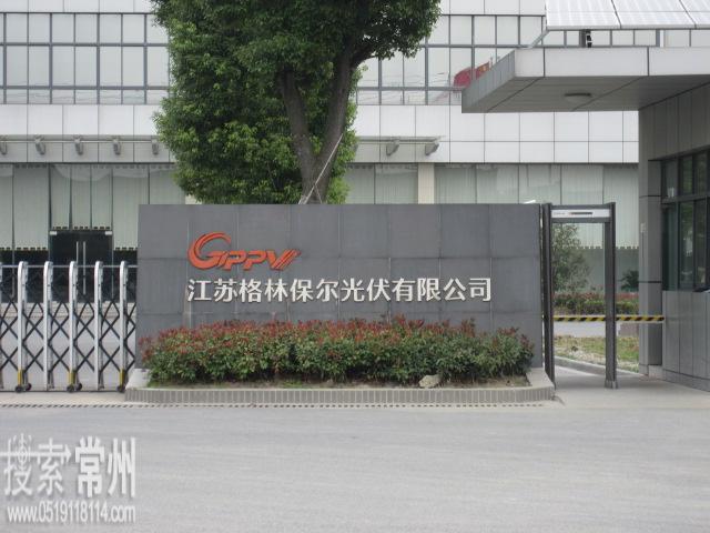 江苏格林保尔光伏有限公司