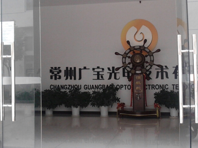 常州广宝光电技术有限公司