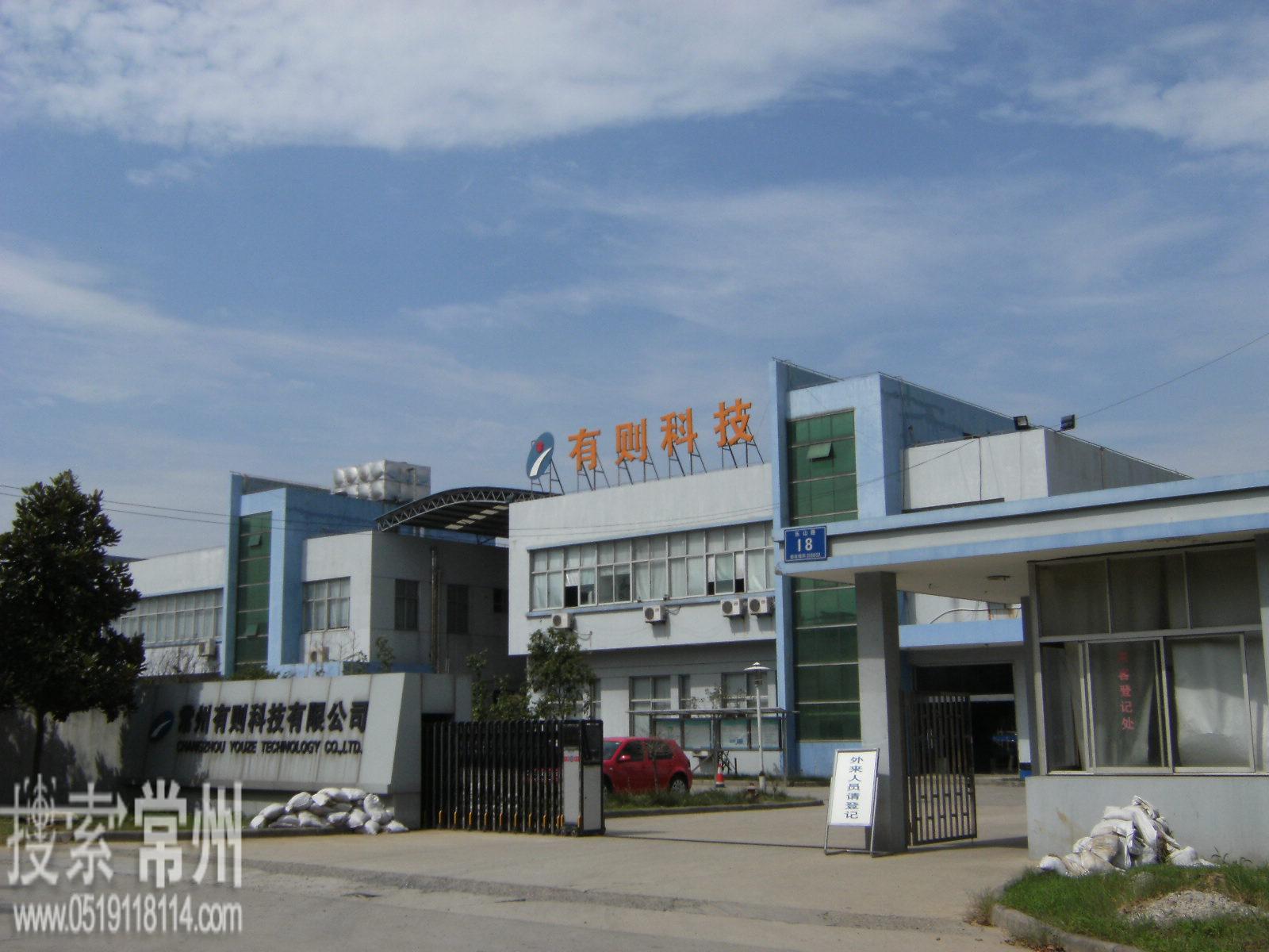 常州有则科技有限公司