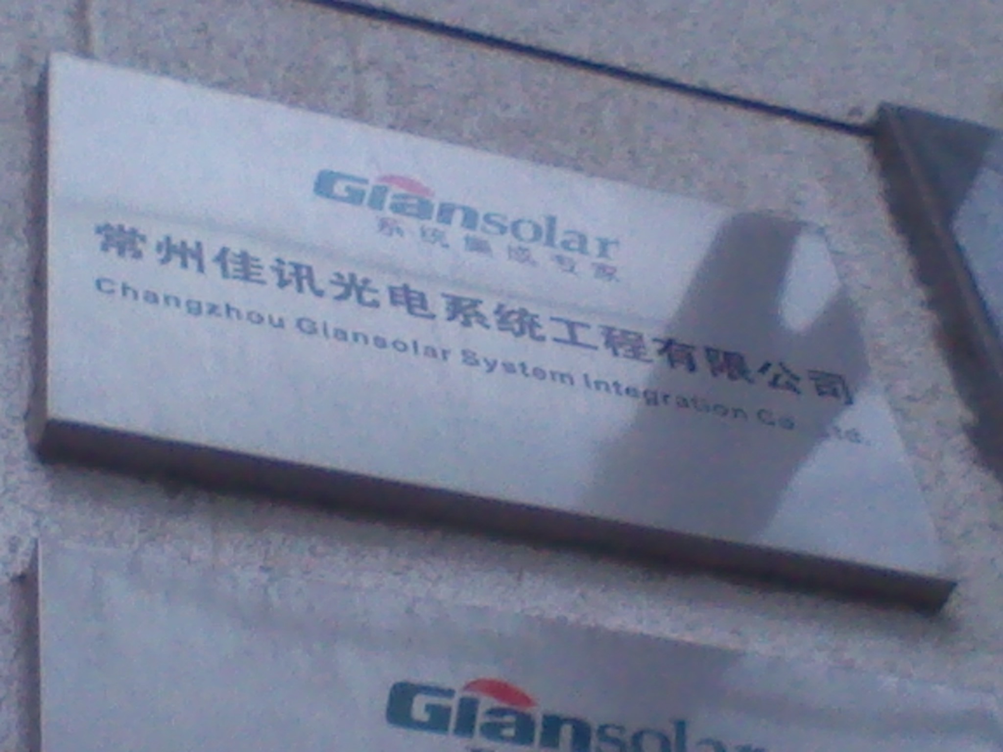 常州佳讯光电系统工程有限公司