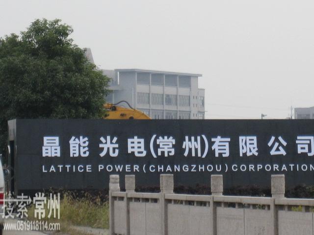 晶能光电(常州)有限公司