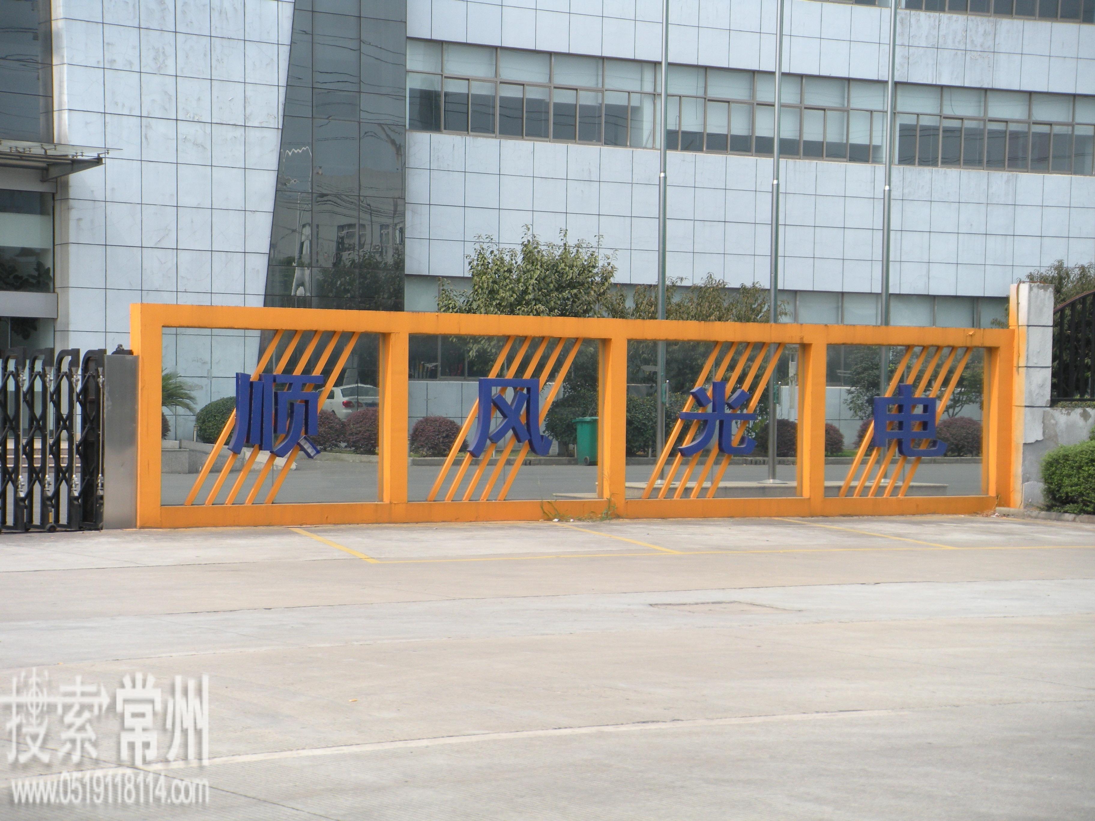 江苏顺风光电科技有限公司